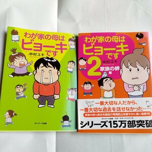 わが家の母はビョーキです　1、2 中村ユキ／著 　2冊