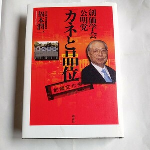 創価学会・公明党「カネと品位」 福本潤一／著