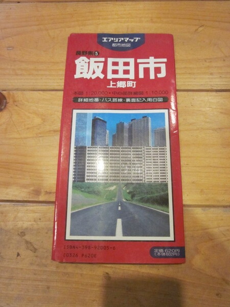 古地図 エリアマップ 飯田市 上郷町 ◆ 1991年 ◆ 長野県 昭文社