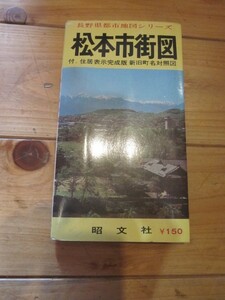 古地図　松本市街図　　◆　昭和43年　◆　　長野県都市地図シリーズ　昭文社