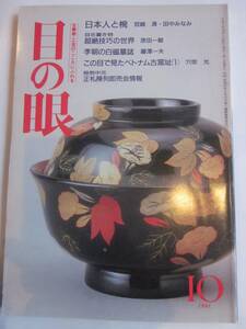 目の眼　1991年10月号　180号　特集：日本人と椀