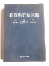 長野県野鳥図鑑　監修：羽田健三　解説：信州鳥類研究グループ　写真；行田哲夫　信濃毎日新聞社_画像3