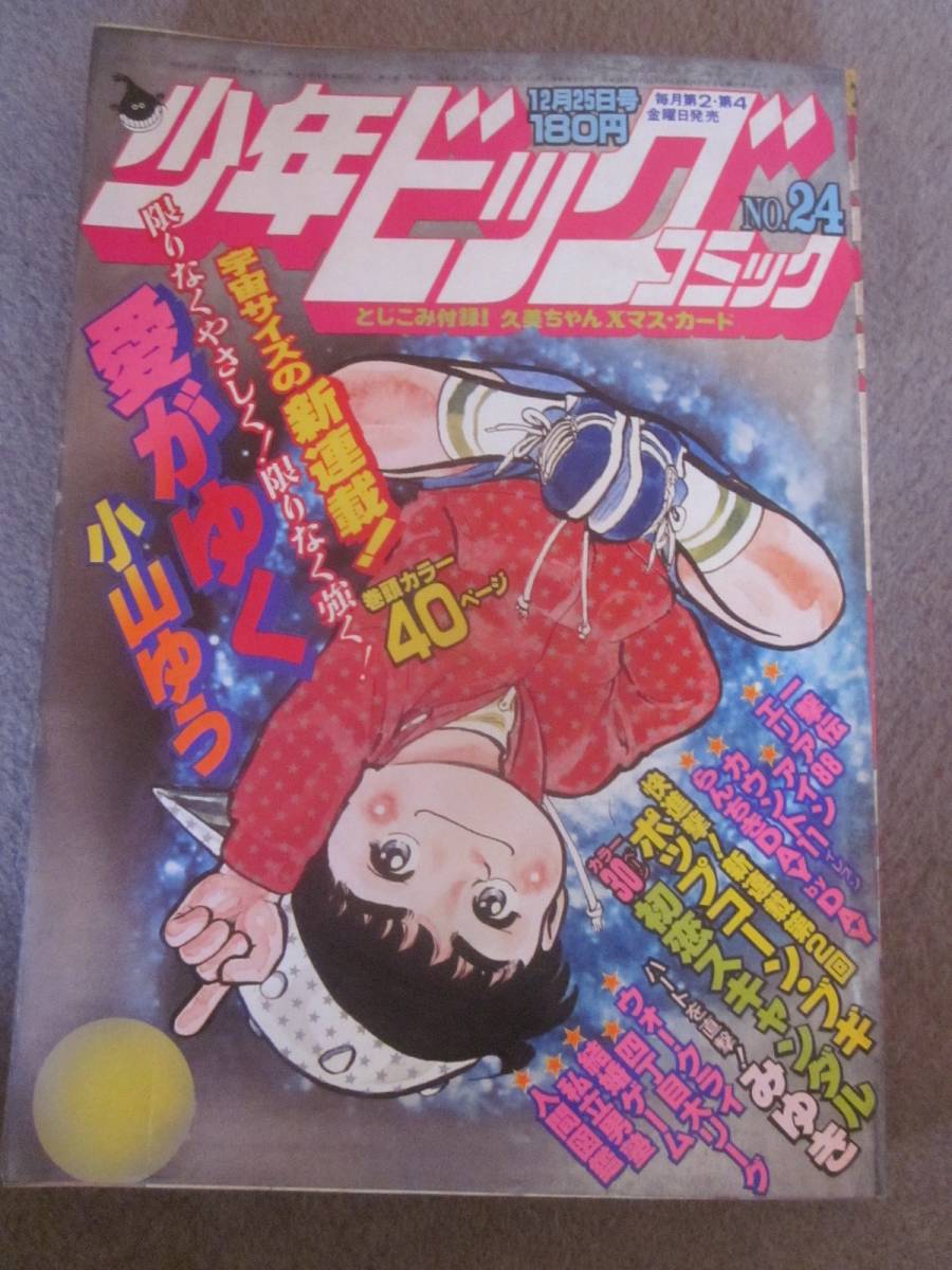 2023年最新】ヤフオク! -少年ビッグコミック 1983(本、雑誌)の中古品