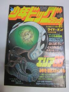 少年ビッグコミック　1982年10月22日　新谷かおる　大島やすいち　あだち充　村生ミオ