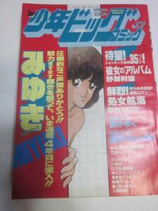 少年ビッグコミック　1983年9月9日　あだち充、小山ゆう、尾瀬あきら、新谷かおる、大島やすいち、柳沢きみお