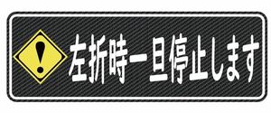 カーボン柄　マグネット　煽り運転　ドラレコ　ドライブレコーダー　左折時一旦停止します　安全運転　トラック　運送　ステッカー　版あり