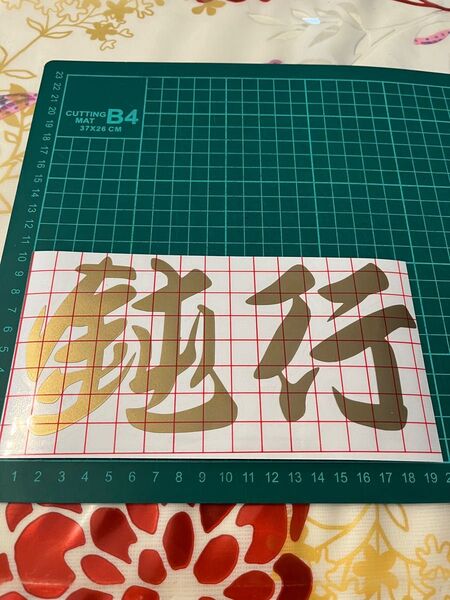 切り文字ステッカー 鈍行