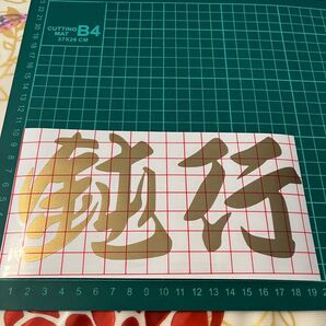 切り文字ステッカー 鈍行