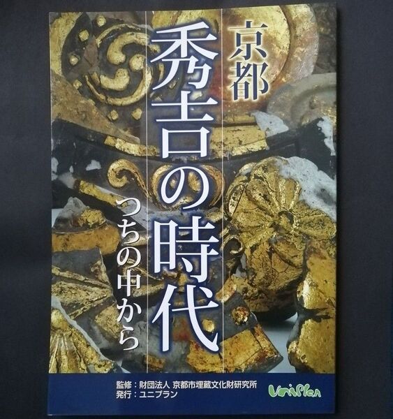 京都秀吉の時代 つちの中から