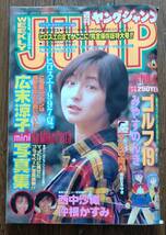ヤングジャンプ　1997/11/6　表紙　広末涼子_画像1