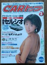 CARトップ　2000/3　表紙　眞鍋かをり_画像1