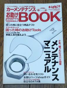 オートメカニック　カーメンテナンスお助けBOOK 2003年版