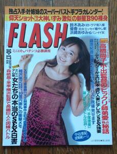 FLASH　フラッシュ　2000/10/17　表紙　山川恵里佳