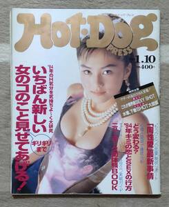 ホット・ドッグ・プレス　1994/1/10　表紙　宝生舞