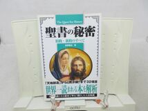 E2■■聖書の秘密 旧約・新約のすべて The Quest For History【著】真野 隆也【発行】KANZEN 2010年 ◆並■_画像1