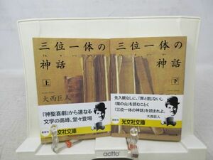 E2■■三位一体の神話 上下巻 【著】大西巨人 光文社文庫◆並■