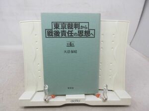 G1■東京裁判から戦後責任の思想へ 第4版 【著】大沼保昭【発行】東信堂 1997年◆可■