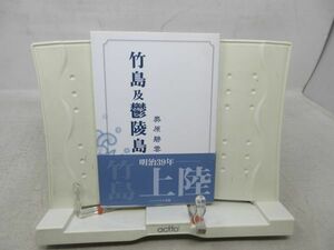 G2■竹島及鬱陵島 復刻版【著】奥原福市【発行】ハーベスト出版 2003年 ◆並■