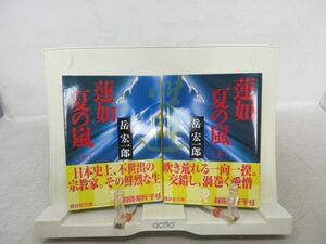 E8■■蓮如 夏の嵐 上下巻【著】岳宏一郎 講談社文庫◆可■送料150円可