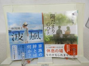 E3■NEW■2冊セット 陽だまりのひと、波風【著】藤岡陽子 光文社文庫◆並■送料150円可