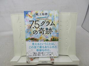 G2■7.5グラムの奇跡【著】砥上裕將【発行】講談社 2021年 ◆良好■