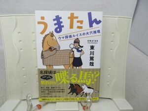 G3■NEW■うまたん【著】東川篤哉【発行】PHP 2022年◆良好■送料150円可