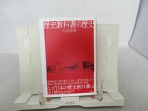 F4■歴史教科書の歴史【著】小山常実【発行】草思社 2001年 ◆良好■_画像1