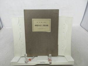 F3■頼山陽と日本精神【著】塩谷温【発行】日本精神叢書 昭和11年◆可■送料150円可