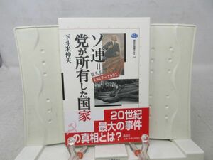 G3■NEW■ソ連＝党が所有した国家 1917ー1991 下斗米伸夫 講談社選書メチエ【著】下斗米伸夫 2002年◆並■送料150円可