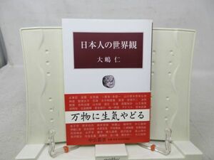 G3■NEW■日本人の世界観【著】大嶋仁【発行】中央公論新社 2010年 ◆並■送料150円可