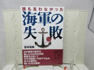 G3■NEW■誰も言わなかった海軍の失敗【著】是本信義【発行】光人社 2008年 ◆並■