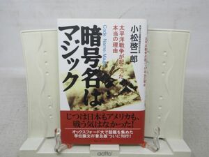 E7■NEW■暗号名はマジック【著】小松啓一郎【発行】KKベストセラーズ 2003年 ◆良好■