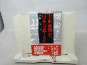 F2■大東亜戦争、日本は悪くない【著】小坂 一平【発行】健友館 2003年 ◆並■