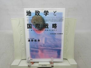 F6■地政学と国際戦略 新しい安全保障の枠組みに向けて【著】浦野起央【発行】三和書籍 2006年 ◆並■