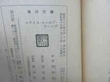 F6■トワイス・トールド・テールズ【著】ホーソン 角川文庫 昭和49年 ◆可■送料150円可_画像7