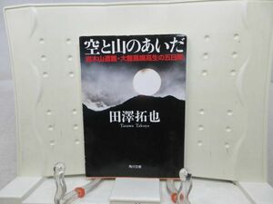 E7■■空と山のあいだ　岩木山遭難・大館鳳鳴高生の五日間【著】田澤拓也 角川文庫 平成15年◆並■送料150円可