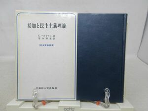 F3■参加と民主主義理論【著】C・ぺイトマン【発行】早稲田大学出版部 1977年 ◆可、見開きに記入有■