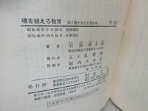 G6■石原慎太郎 2冊セット スパルタ教育・魂を植える教育【発行】光文社 ◆可■_画像9