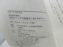 L3■■NHKこころをよむ 汝自身を知れ！ 古代ギリシアの知恵をいまに生かす 上下巻【著】三嶋輝夫【発行】NHK出版 2003年 ◆可■_画像6