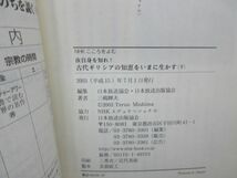 L3■■NHKこころをよむ 汝自身を知れ！ 古代ギリシアの知恵をいまに生かす 上下巻【著】三嶋輝夫【発行】NHK出版 2003年 ◆可■_画像7