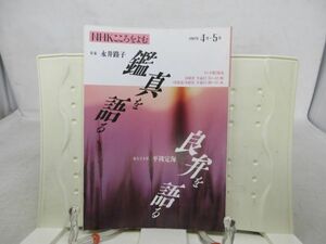 L3■■NHKこころをよむ 鑑真を語る【著】永井路子【発行】NHK出版 1992年 ◆可■