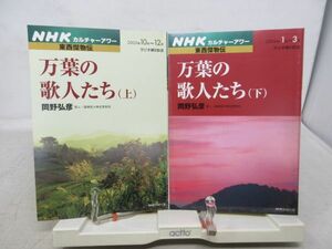 L3■■NHKカルチャーアワー 東西傑物伝 万葉の歌人たち 上下巻【著】丘野弘彦【発行】NHK出版 2003～04年 ◆可■