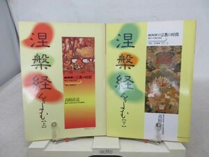 L3■■NHK宗教の時間 涅槃経をよむ 上下巻【著】高﨑直道【発行】NHK出版 1996～97年 ◆可■