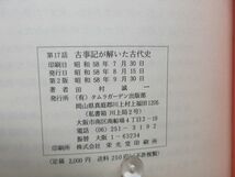 G6■古事記が解いた古代史 【著】田村誠一【発行】田村ガーデン出版部 昭和58年 ◆可■_画像9