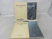 G3■NEW■囲碁書籍 基本手筋事典 上下巻【著】藤沢秀行【発行】日本棋院 昭和55年 ◆可■_画像1