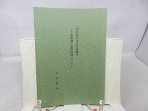 B2■NEW■明治前の日本外科略史並びに藩政期の北陸外科について () 【著】加藤 豊明 昭和60年 ◆並■