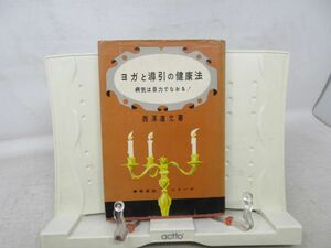 G6■NEW■ヨガと導引の健康法 病気は自力でなおる【著】西澤道允【発行】久保書店 昭和36年 ◆不良■