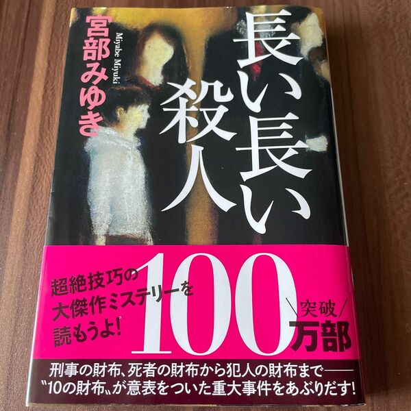 長い長い殺人 （光文社文庫　み１３－１０　光文社文庫プレミアム） 宮部みゆき／著
