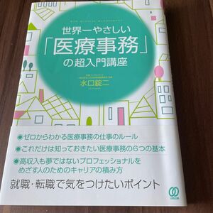 世界一やさしい「医療事務」の超入門講座 （ＮＥＷ　ＭＥＤＩＣＡＬ　ＭＡＮＡＧＥＭＥＮＴ） 水口錠二／著