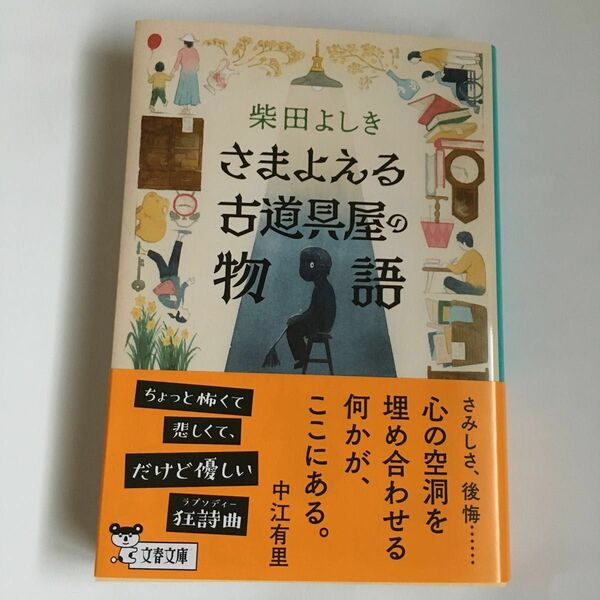 さまよえる古道具屋の物語 柴田よしき 文庫版